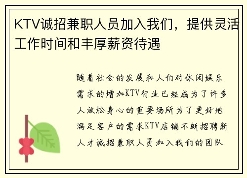 KTV诚招兼职人员加入我们，提供灵活工作时间和丰厚薪资待遇