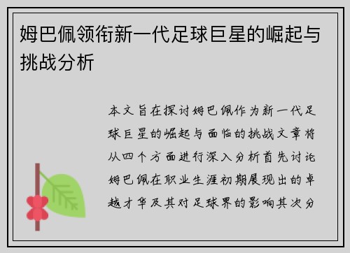 姆巴佩领衔新一代足球巨星的崛起与挑战分析