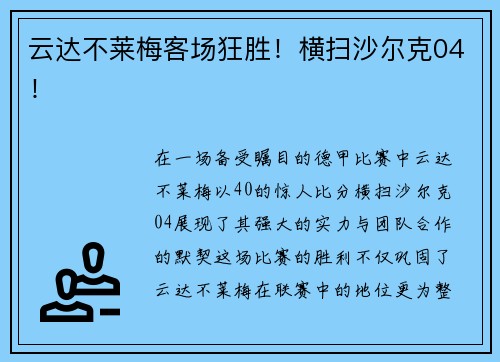 云达不莱梅客场狂胜！横扫沙尔克04！