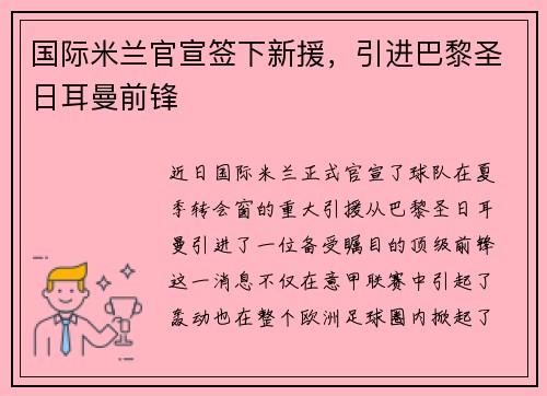 国际米兰官宣签下新援，引进巴黎圣日耳曼前锋