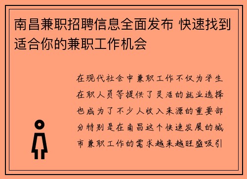 南昌兼职招聘信息全面发布 快速找到适合你的兼职工作机会