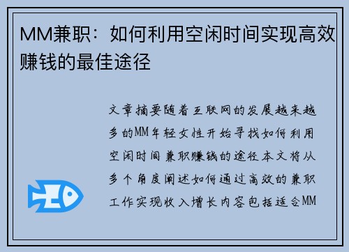 MM兼职：如何利用空闲时间实现高效赚钱的最佳途径