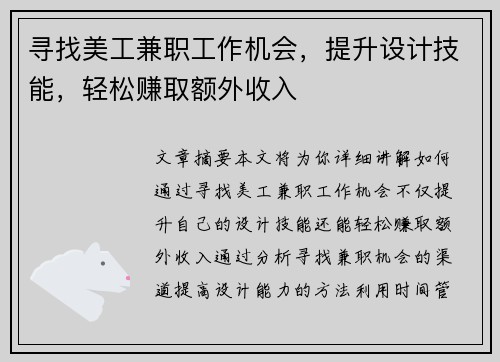 寻找美工兼职工作机会，提升设计技能，轻松赚取额外收入