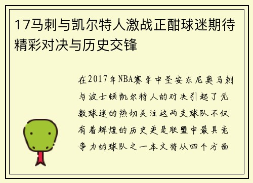 17马刺与凯尔特人激战正酣球迷期待精彩对决与历史交锋
