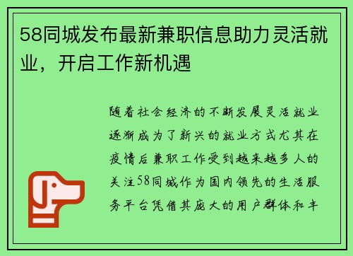 58同城发布最新兼职信息助力灵活就业，开启工作新机遇