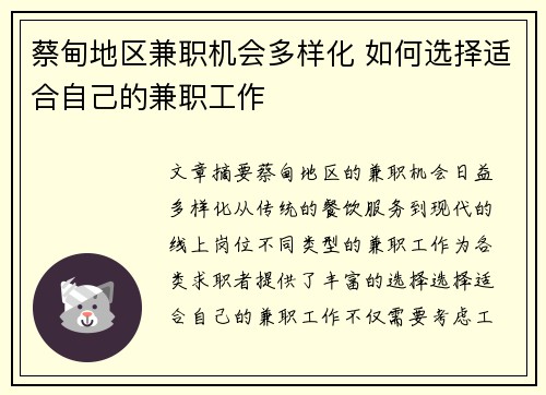 蔡甸地区兼职机会多样化 如何选择适合自己的兼职工作