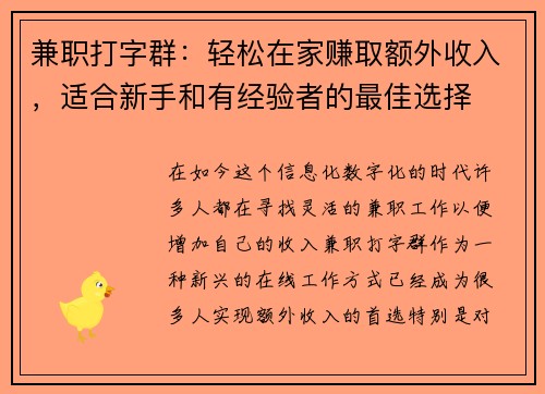 兼职打字群：轻松在家赚取额外收入，适合新手和有经验者的最佳选择