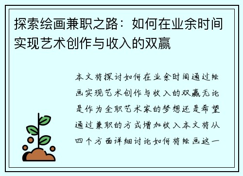探索绘画兼职之路：如何在业余时间实现艺术创作与收入的双赢