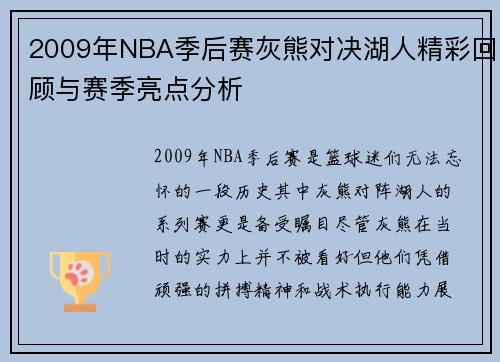 2009年NBA季后赛灰熊对决湖人精彩回顾与赛季亮点分析