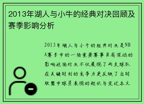 2013年湖人与小牛的经典对决回顾及赛季影响分析