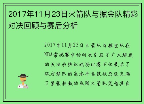 2017年11月23日火箭队与掘金队精彩对决回顾与赛后分析