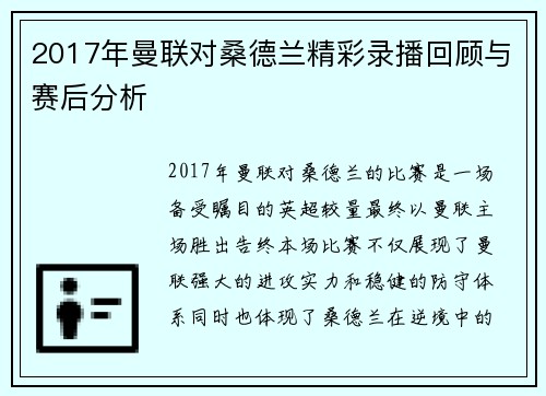 2017年曼联对桑德兰精彩录播回顾与赛后分析