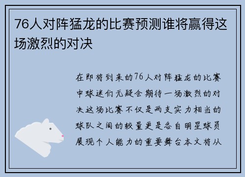 76人对阵猛龙的比赛预测谁将赢得这场激烈的对决