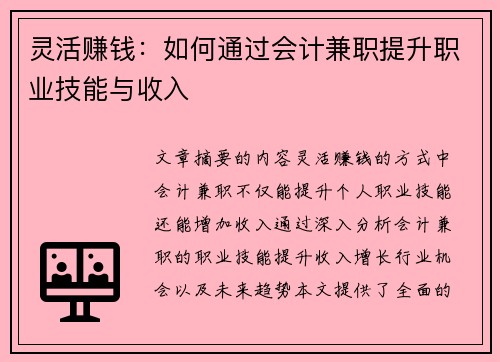 灵活赚钱：如何通过会计兼职提升职业技能与收入