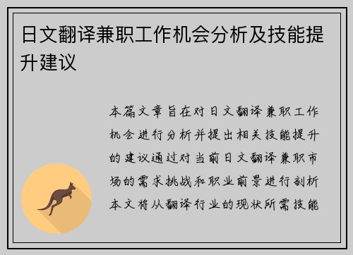 日文翻译兼职工作机会分析及技能提升建议