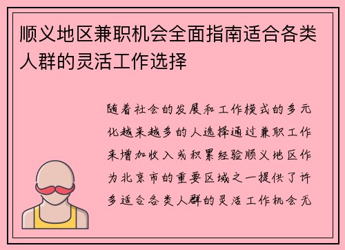 顺义地区兼职机会全面指南适合各类人群的灵活工作选择