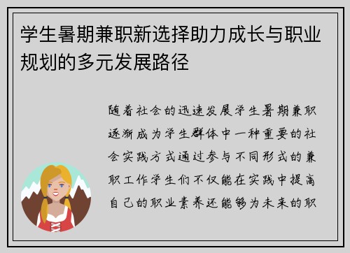 学生暑期兼职新选择助力成长与职业规划的多元发展路径