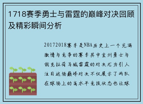 1718赛季勇士与雷霆的巅峰对决回顾及精彩瞬间分析
