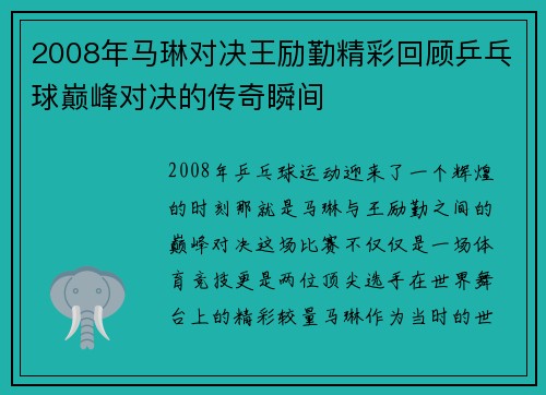 2008年马琳对决王励勤精彩回顾乒乓球巅峰对决的传奇瞬间