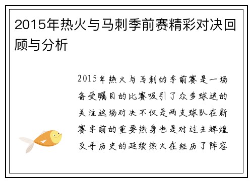 2015年热火与马刺季前赛精彩对决回顾与分析