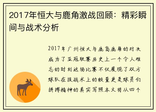 2017年恒大与鹿角激战回顾：精彩瞬间与战术分析