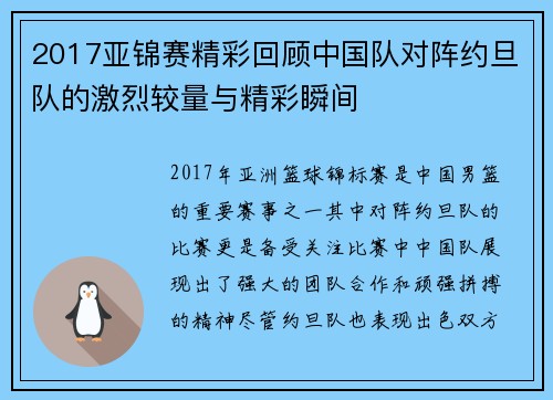 2017亚锦赛精彩回顾中国队对阵约旦队的激烈较量与精彩瞬间