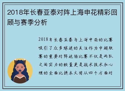 2018年长春亚泰对阵上海申花精彩回顾与赛季分析