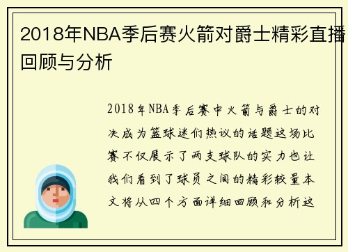 2018年NBA季后赛火箭对爵士精彩直播回顾与分析
