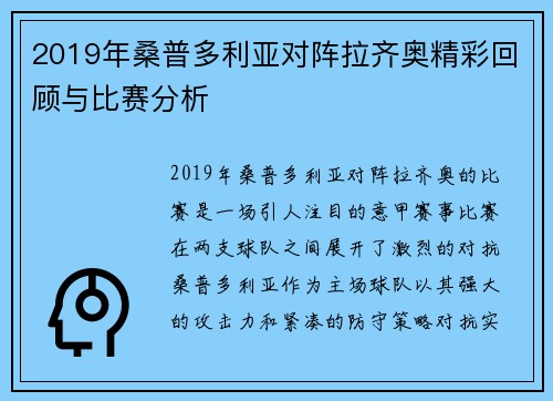 2019年桑普多利亚对阵拉齐奥精彩回顾与比赛分析
