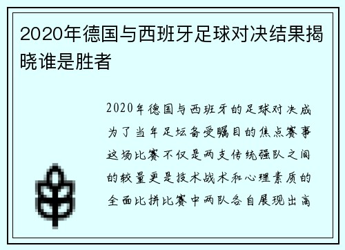 2020年德国与西班牙足球对决结果揭晓谁是胜者