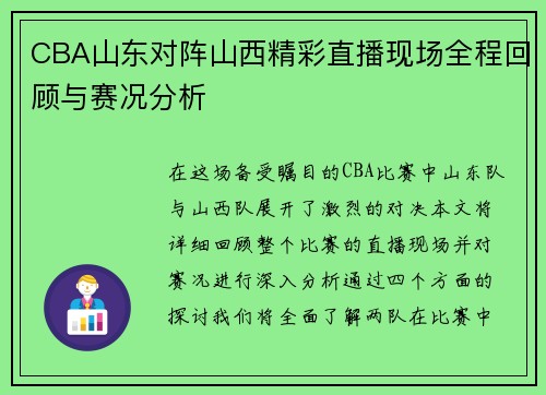 CBA山东对阵山西精彩直播现场全程回顾与赛况分析