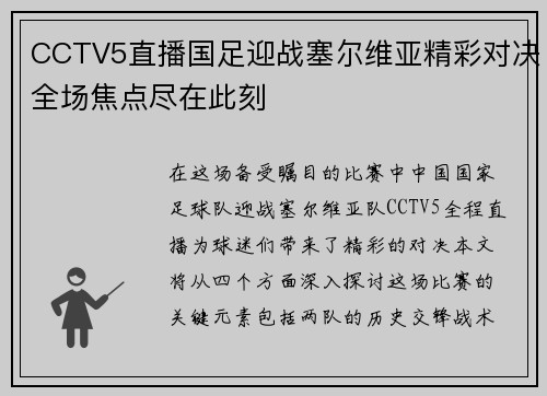 CCTV5直播国足迎战塞尔维亚精彩对决全场焦点尽在此刻