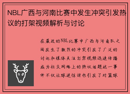 NBL广西与河南比赛中发生冲突引发热议的打架视频解析与讨论