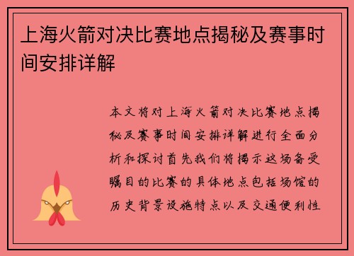 上海火箭对决比赛地点揭秘及赛事时间安排详解
