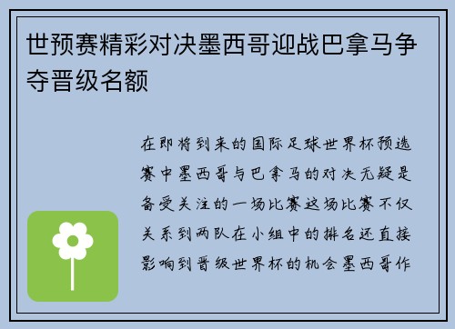 世预赛精彩对决墨西哥迎战巴拿马争夺晋级名额