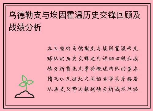 乌德勒支与埃因霍温历史交锋回顾及战绩分析
