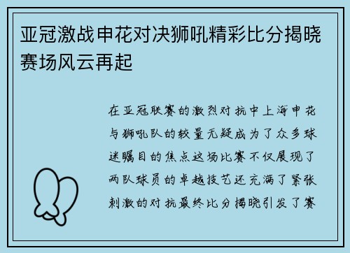 亚冠激战申花对决狮吼精彩比分揭晓赛场风云再起