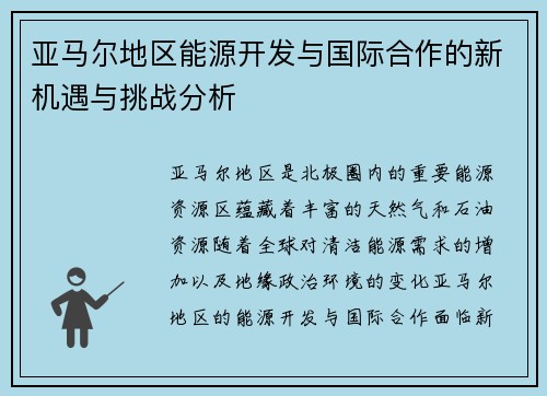 亚马尔地区能源开发与国际合作的新机遇与挑战分析