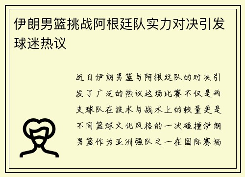 伊朗男篮挑战阿根廷队实力对决引发球迷热议