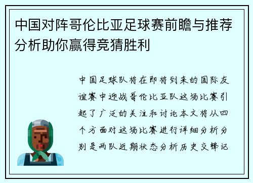 中国对阵哥伦比亚足球赛前瞻与推荐分析助你赢得竞猜胜利