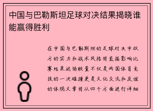 中国与巴勒斯坦足球对决结果揭晓谁能赢得胜利