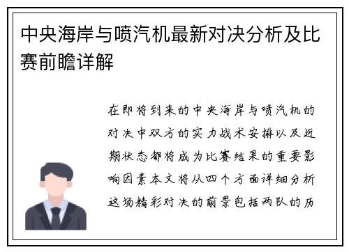 中央海岸与喷汽机最新对决分析及比赛前瞻详解