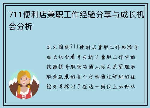 711便利店兼职工作经验分享与成长机会分析