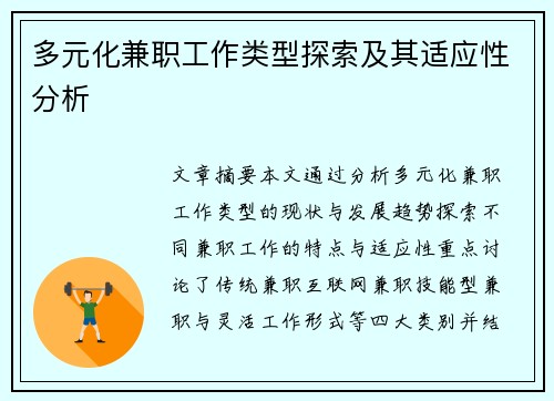 多元化兼职工作类型探索及其适应性分析
