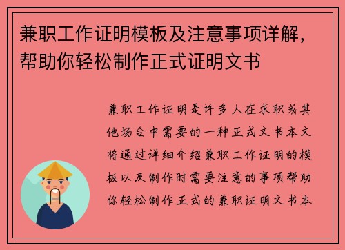 兼职工作证明模板及注意事项详解，帮助你轻松制作正式证明文书