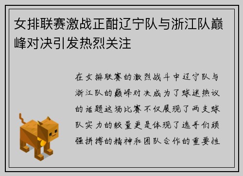 女排联赛激战正酣辽宁队与浙江队巅峰对决引发热烈关注