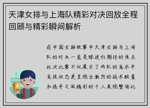 天津女排与上海队精彩对决回放全程回顾与精彩瞬间解析