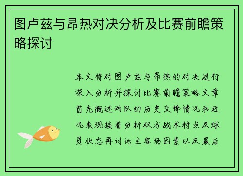 图卢兹与昂热对决分析及比赛前瞻策略探讨