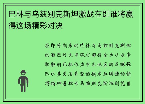 巴林与乌兹别克斯坦激战在即谁将赢得这场精彩对决
