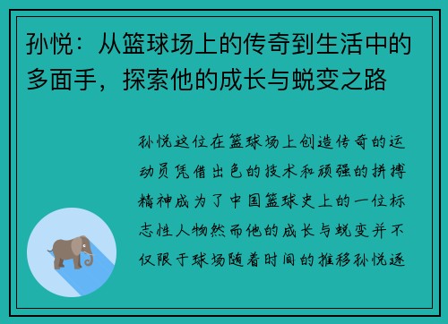 孙悦：从篮球场上的传奇到生活中的多面手，探索他的成长与蜕变之路
